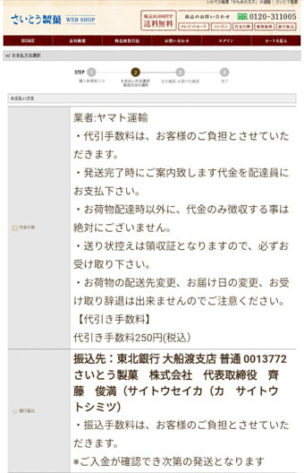 さいとう製菓オンラインショップ 画面写真10