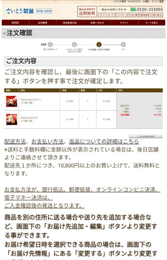 さいとう製菓オンラインショップ 画面写真11