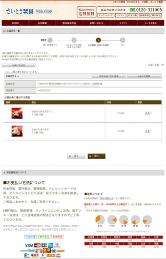 さいとう製菓オンラインショップ 画面写真15