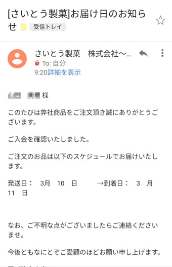 さいとう製菓オンラインショップ メール