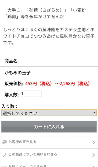 さいとう製菓オンラインショップ 画面写真5