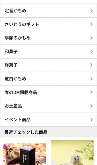 さいとう製菓オンラインショップ 画面写真8