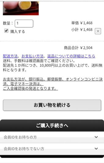 さいとう製菓オンラインショップ 画面写真8