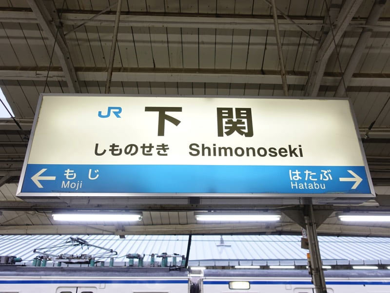 下関駅