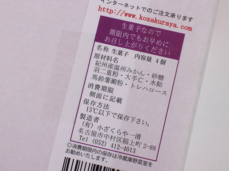 小ざくらや一清おほほっみかんの原材料表示の写真