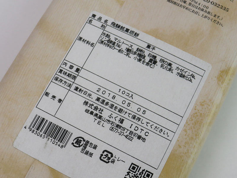 飛騨銘菓栃もちの裏面表示の写真