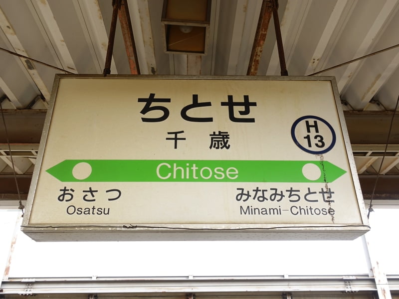 千歳駅