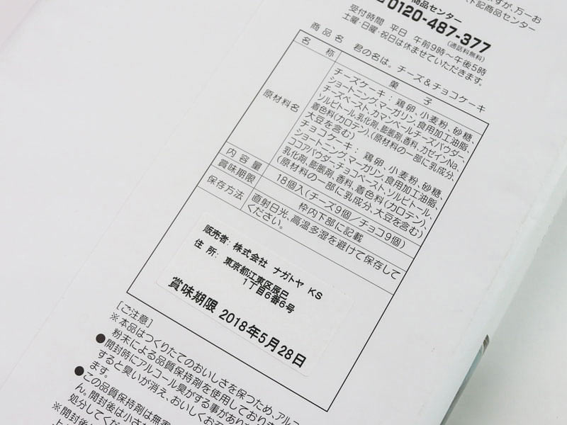 君の名は。チーズケーキ&チョコケーキの裏面表示の写真