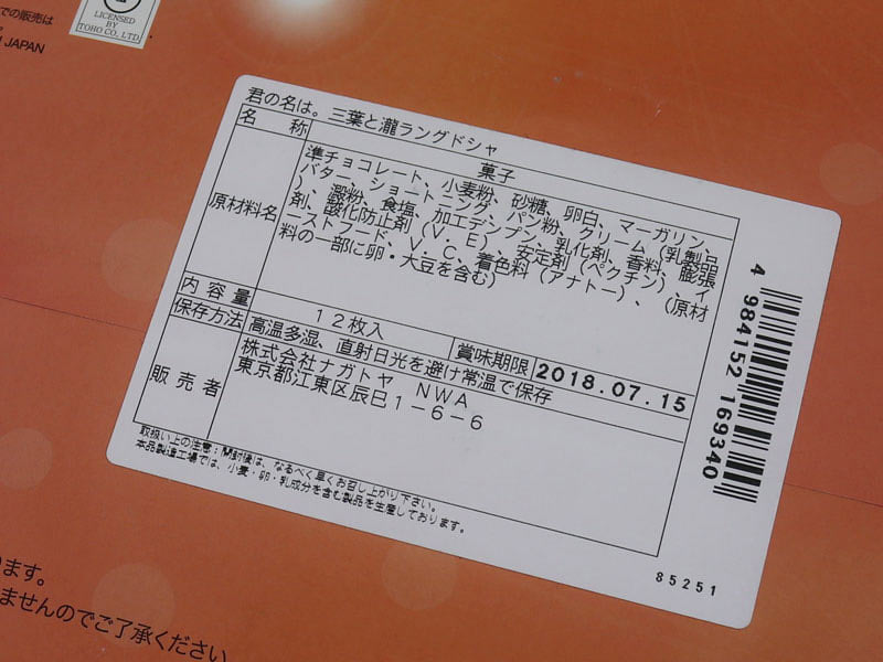 君の名は。三葉と瀧ラングドシャのプリントの裏面表示の写真