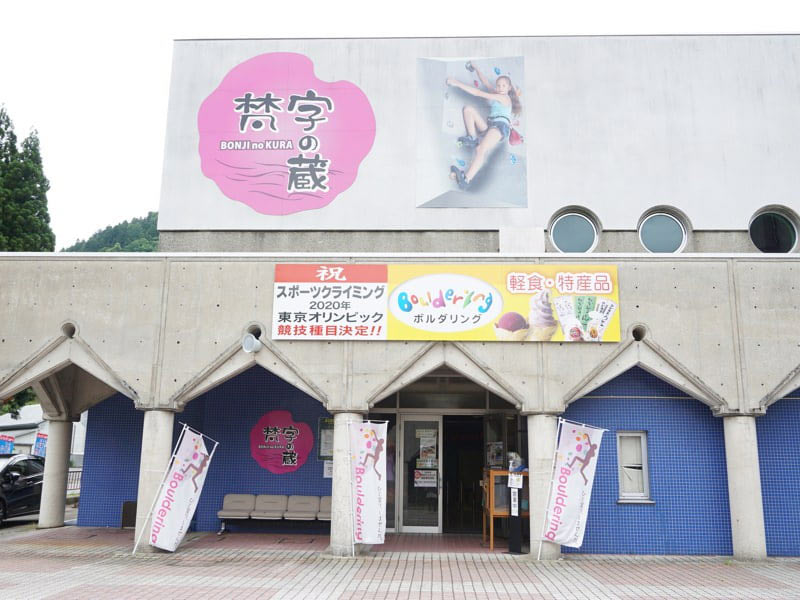 道の駅月山梵字の蔵