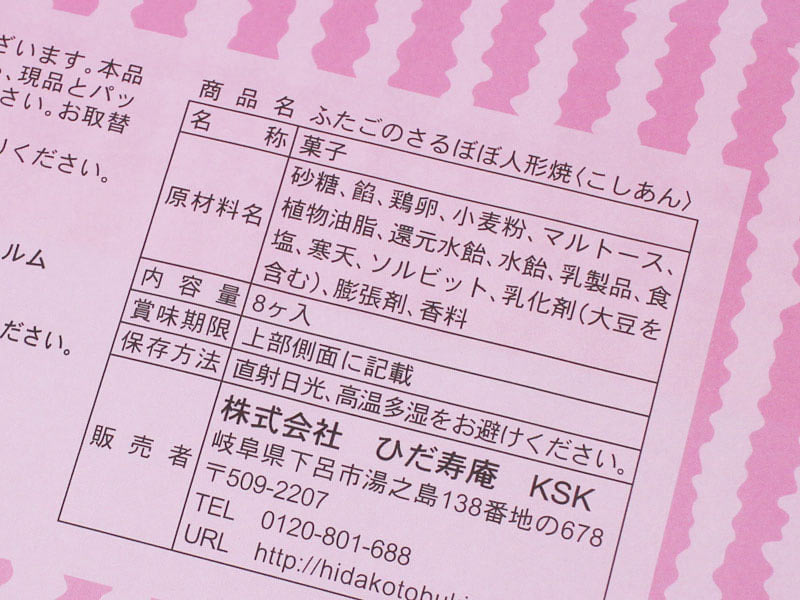 ふたごのさるぼぼ人形焼きの原材料表示の写真