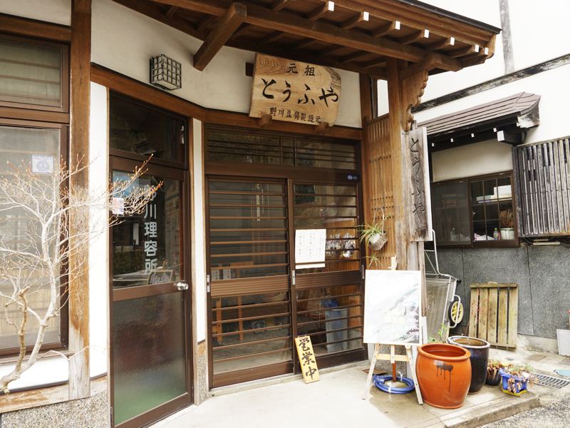 銀山温泉　とうふや