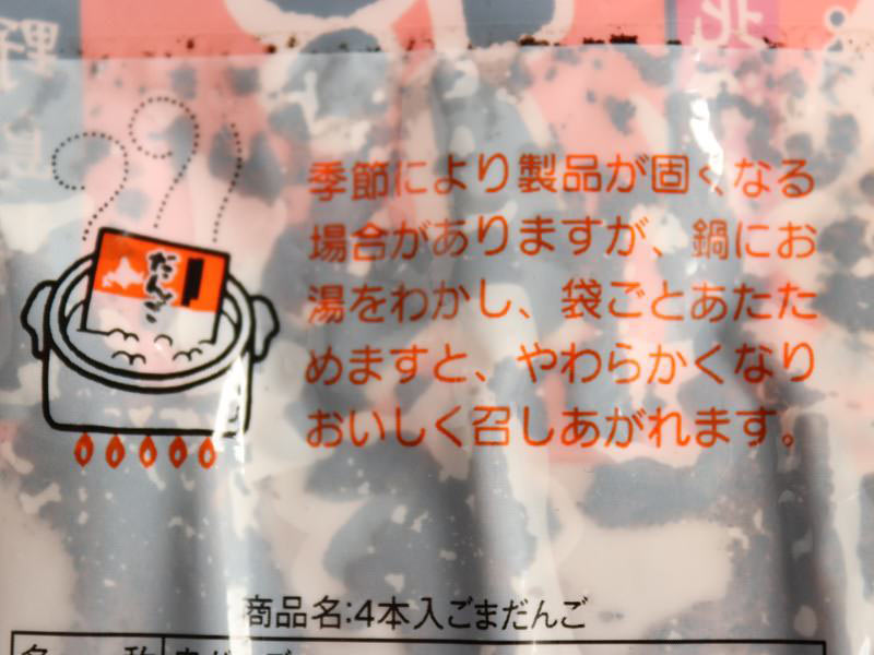 ごまだんご　袋裏