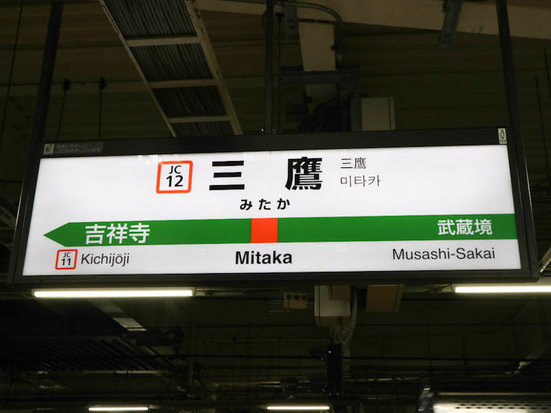 三鷹駅