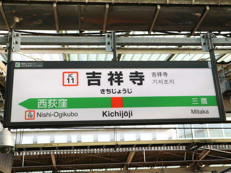 吉祥寺駅