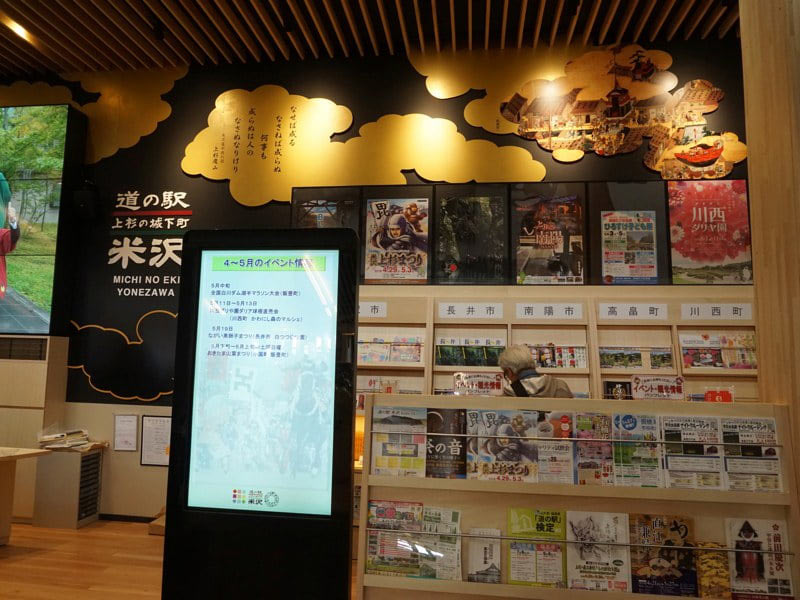 道の駅米沢道路情報コーナー