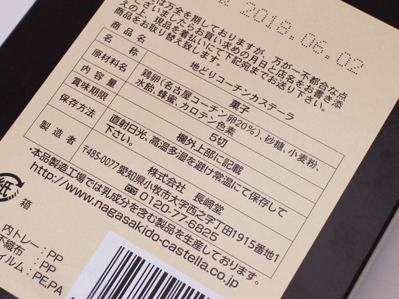 長崎堂地どりコーチンカステーラの原材料表示の写真