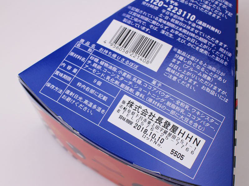 お持ち帰りさるぼぼチョコクランチの原材料表示の写真