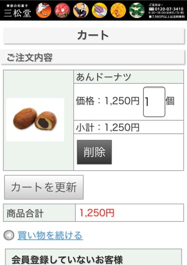 三松堂オンラインショップ 買い物かご