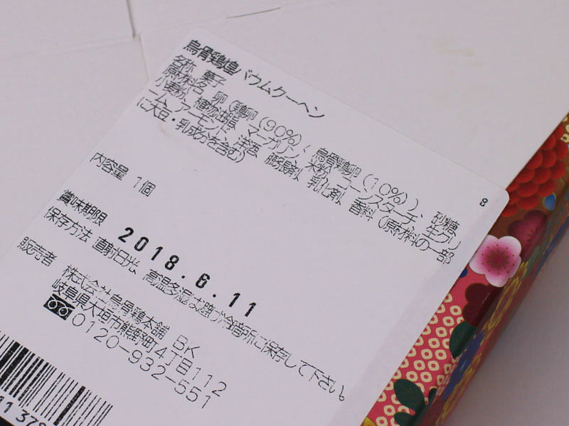 鳥骨鶏本舗 烏骨鶏煌バウムクーヘンの原材料表示の写真