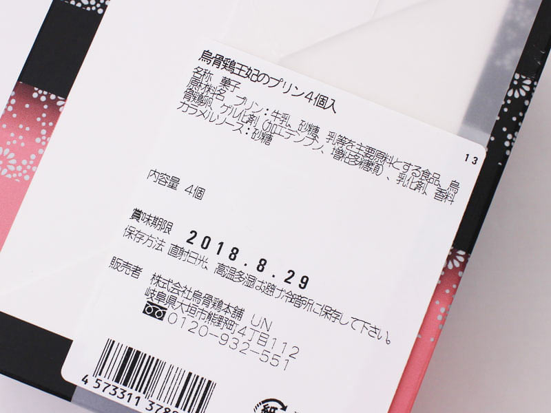 烏骨鶏本舗 烏骨鶏王妃のプリンの原材料表示の写真