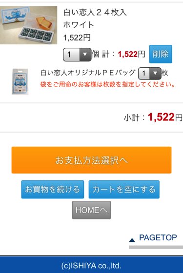 石屋製菓通販サイト買い物かご