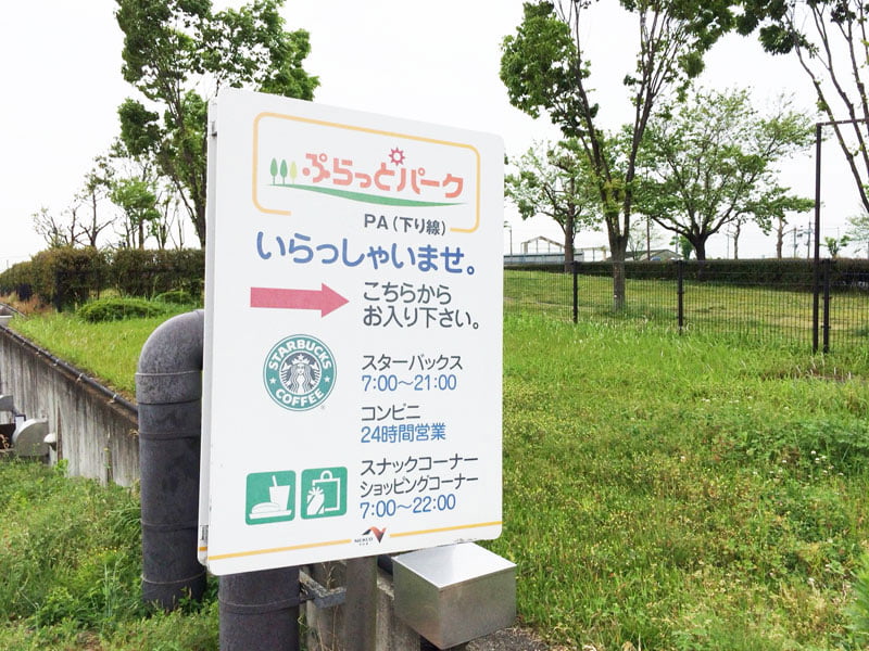 高速道路のサービスエリアに一般道から入る出入口の看板写真