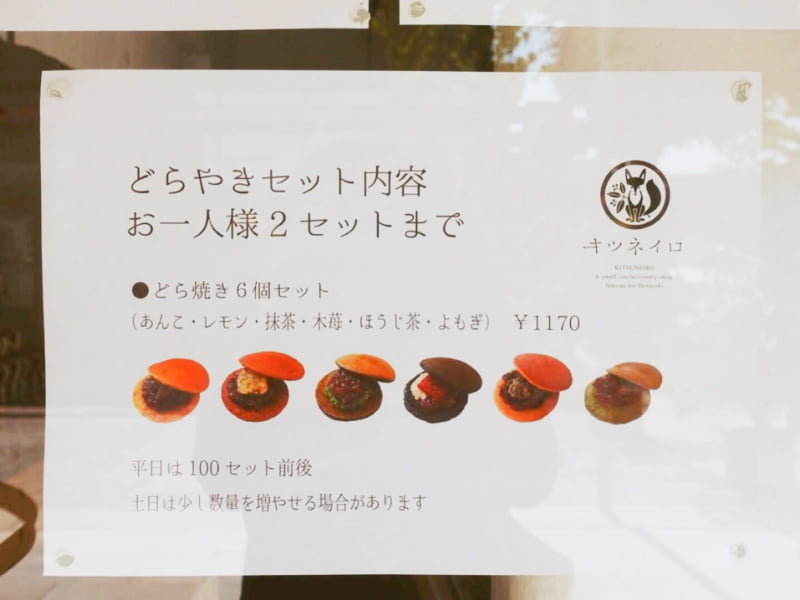 キツネイロ よもぎもちどら焼き セット内容