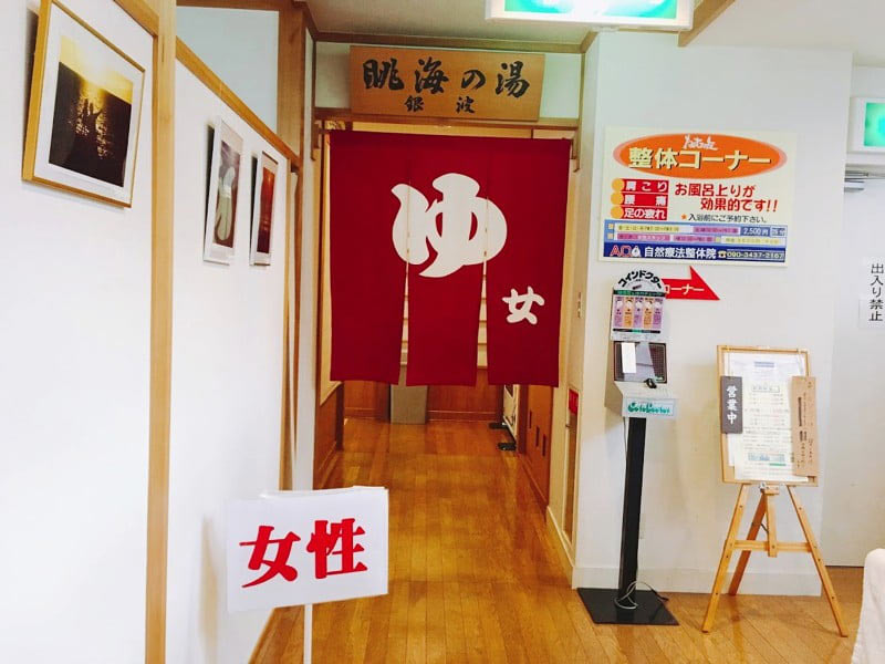道の駅象潟展望温泉