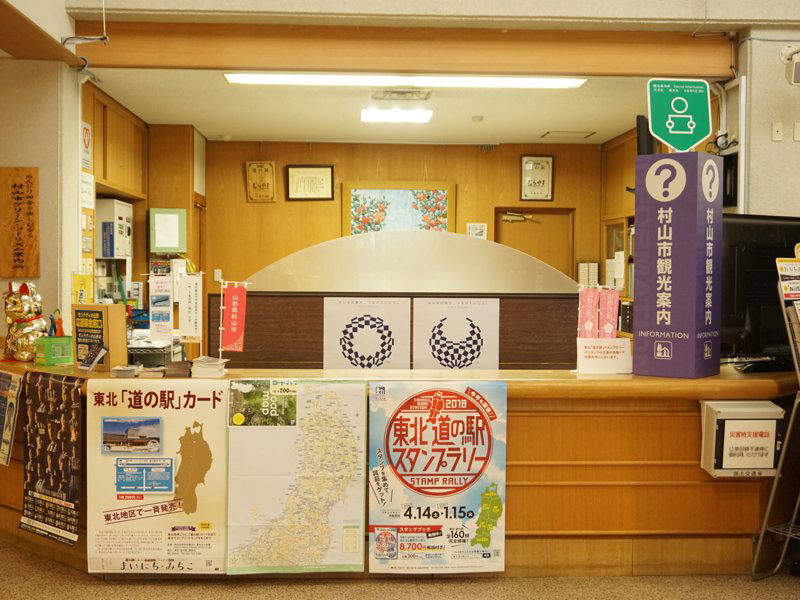 道の駅むらやま観光案内所