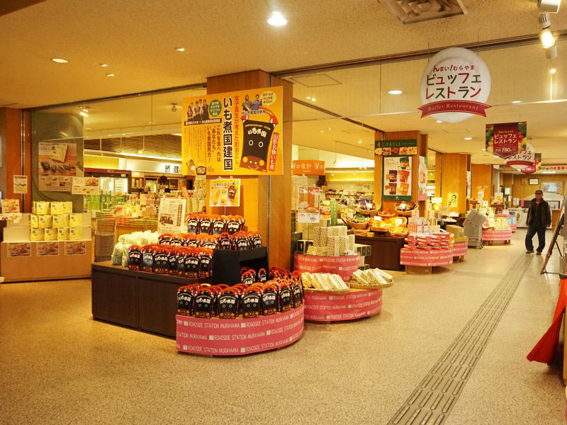 道の駅むらやまおみやげ