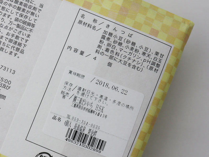 長島温泉栗金鍔の裏面表示の写真