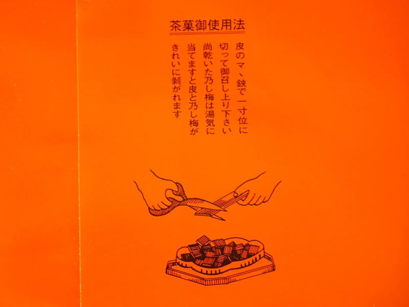 虎屋菓子店 乃し梅食べ方