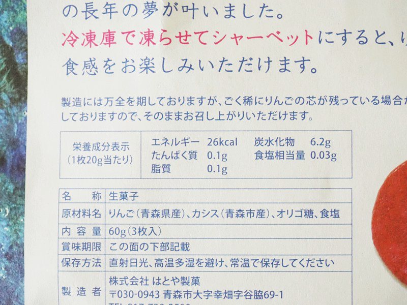 青森涼菓 冷や。林檎(青森りんご×あおもりカシス)成分表示