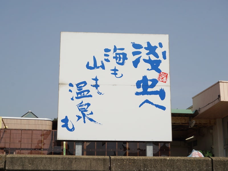 浅虫温泉街 看板
