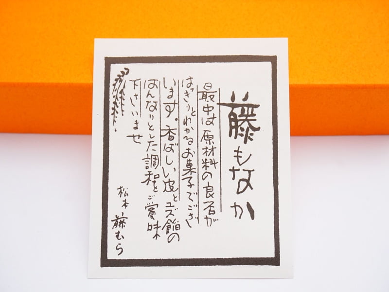 藤むら　藤もなか　しおり