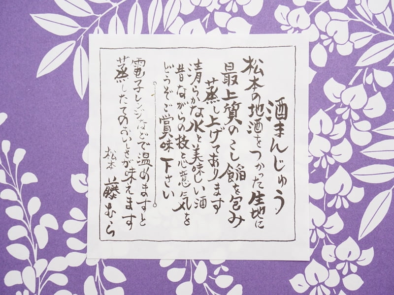 藤むら　酒まんじゅう　しおり