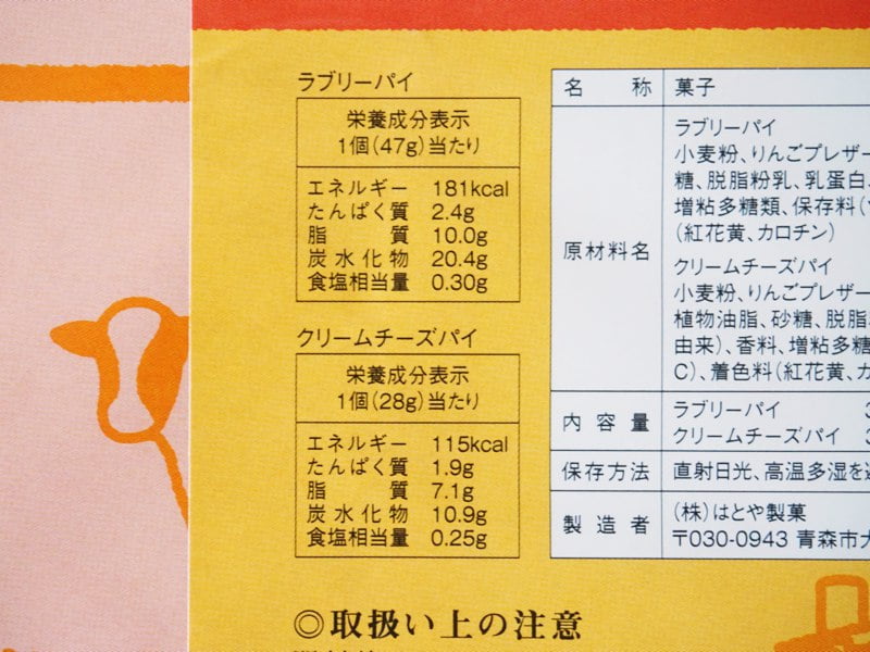 はとや製菓 青函パイ成分表示