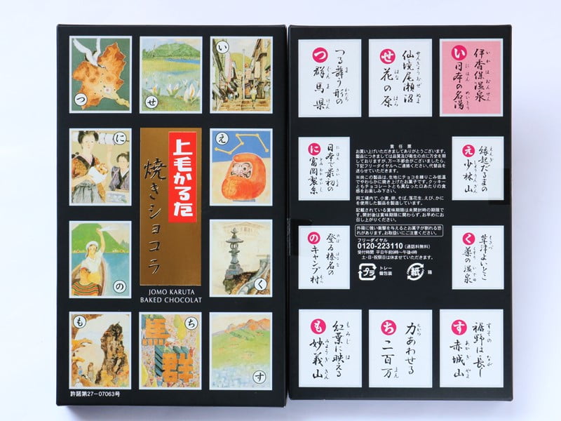 上毛かるた焼きショコラ　記事内