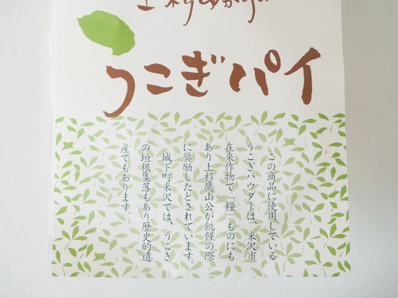 ロワール洋菓子店 うこぎ街道 うこぎパイパッケージ