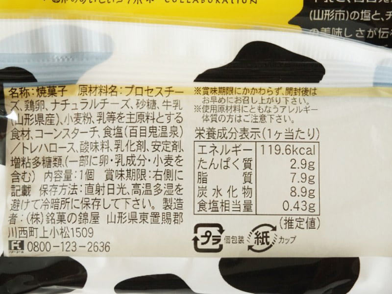 ヤマラク牛乳の塩チーズフォンデュ成分表示