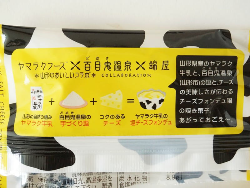 ヤマラク牛乳の塩チーズフォンデュ裏面