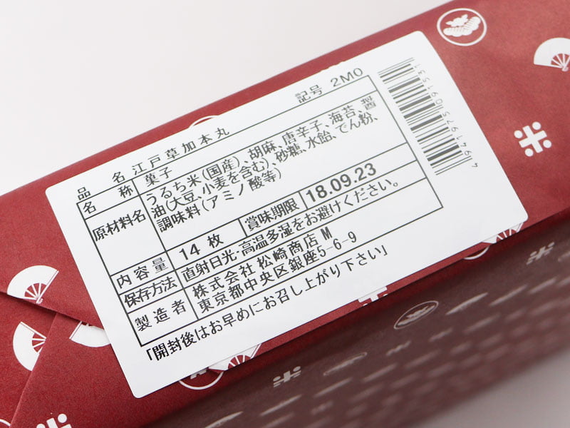 銀座松崎煎餅江戸草加本丸の原材料表示の写真