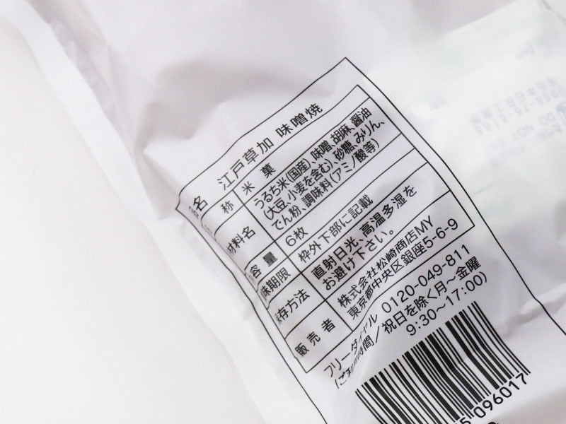 銀座松崎煎餅 江戸草加味噌焼の原材料表示の写真