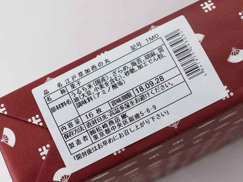 銀座 松崎煎餅 江戸草加 西の丸の原材料表示の写真