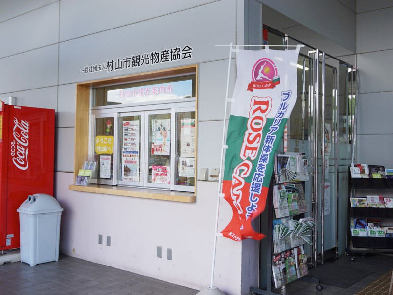 村山駅観光案内所