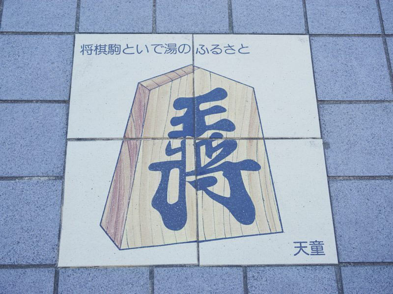天童駅道路の将棋駒の絵