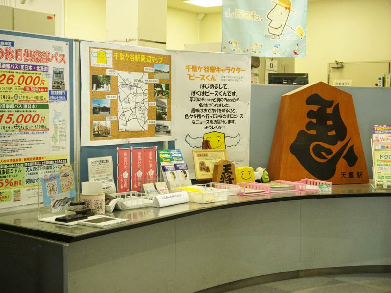 天童駅観光案内所