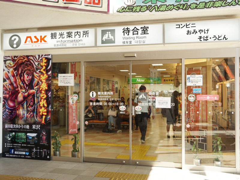 米沢駅観光案内所