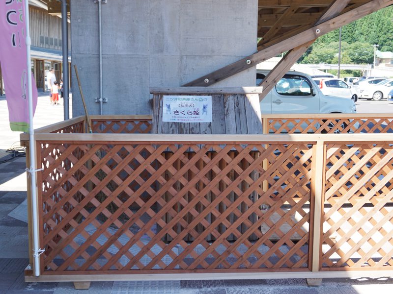 道の駅ふたつい秋田犬ふれあい